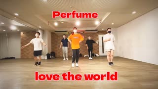 love the world / perfume 踊ってみた　ダンスレッスンの模様