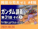 #416 「有吉さん！NEWSです」で取り上げてもらったけど...＆ガンダム完全講座 第31話 その１＋放課後