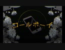 【初投稿】コールボーイ 歌ってみました.【えた（Eta）】
