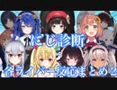 【#にじ診断】各ライバーの反応まとめ２
