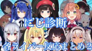 【#にじ診断】各ライバーの反応まとめ２