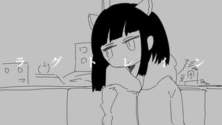 【第二回手抜き祭】ラグトレイン【東北きりたん＆結月ゆかり】