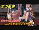黎の軌跡　ユメちゃんサブイベント　ラスダン行く前　終章 いつか還る貴方のために　メインストーリー振り返り　＃３８４【クロノキセキ】