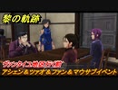 黎の軌跡　アシェン＆ツァオ＆ファン＆マウサブイベント　ラスダン行く前　終章 いつか還る貴方のために　メインストーリー振り返り　＃３８５【クロノキセキ】