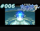 【軌跡シリーズ】英雄伝説　空の軌跡the3rd実況：方石（#006）【制覇を目指して】