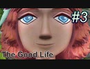 【休めよ】田舎町でスローライフしよう【The Good Life】 #3