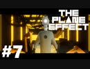 【The Plane Effect】実況プレイ＃7　お前がロボットになるんだよ！！