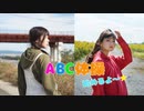 【ふかまり】ABC体操【踊ってみた】