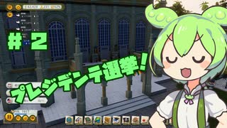 【Tropico6】ずんだもん共和国なのだ！＃２【VOICEVOX実況】