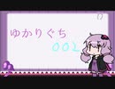 【第二回手抜き祭】ゆかりぐち　002　【VOICEROIDラジオ】
