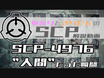 [8回目]SCP-4976 - "人間"だった時［Co'76系の未翻訳SCP］［ドラマ好きゆかりさんときりたんの地図を片手にSCP雑談！！！］　