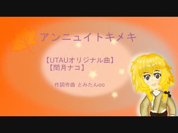 【UTAU】アンニュイトキメキ【オリジナル曲】【閏月ナコ】