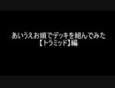 【遊戯王】あいうえお順でデッキを組んでみた【トラミッド】編