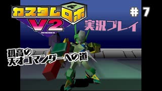～孤高の天才コマンダーへの道～　カスタムロボv2 実況プレイ　part7