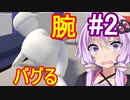【Human Fall Flat#2】(悲報)腕がバグってしまいました【ボイスロイド／VOICEROID実況】