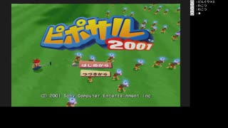 [ニコ生配信][日英西字幕]#1 小学生で挫折したピポサル2001を100％目指してプレイ