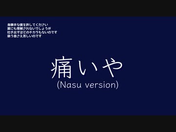 【鏡音リン】痛いや (Nasu version, New MIX)【同じメロコンピ提供楽曲】