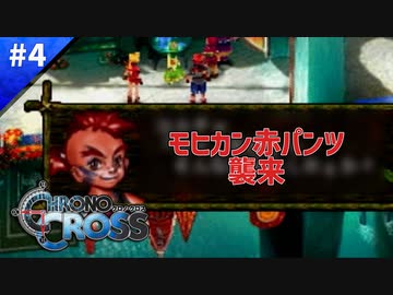 恐怖！モヒカン赤パンツ男は実在した！！【クロノクロス】#04