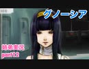 □■グノーシアを初見実況プレイ part12【姉弟実況】