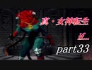 【PS】【真・女神転生if...】part33