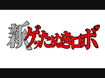新ゲッたぬきロボ