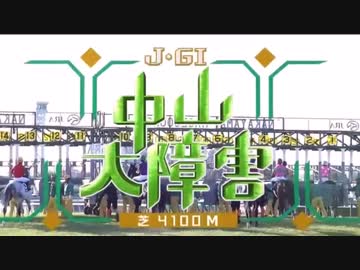 【ウマ娘風】第140回J・GI中山大障害(2017)