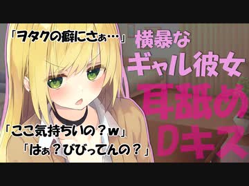 【即興シチュ】横暴なギャル彼女にいっぱいお耳を責められちゃう♥