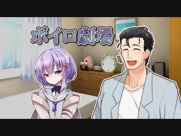 【VOICEROID劇場】風見パパとゆかりちゃんの日常【第二回手抜き祭】