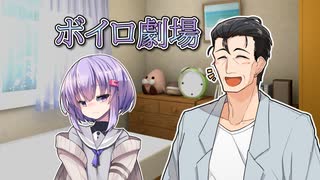 【VOICEROID劇場】風見パパとゆかりちゃんの日常【第二回手抜き祭】