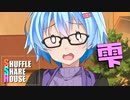 シャッフルシェアハウス＃329【VOICEROID劇場】