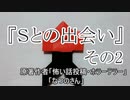 『Ｓとの出会い』その2　ホラーテラー　なつのさんシリーズ　TTS怪談朗読