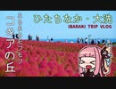 一泊二日でひたちなか・大洗に行ってきたよ【VOICEROID旅行】