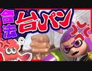 台パン連発！？巨大エンターキーでスプラやってみたww【スプラトゥーン】