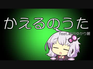 【結月ゆかり麗】「て」抜きかえるのうた【手抜き祭】