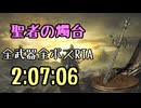 068.ダークソウル3_全ボスRTA_IGT2時間07分06秒_聖者の燭台1/3