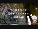 [自転車車載] 房総ゆるポタライド＃１　富津市編[第二回手抜き祭]