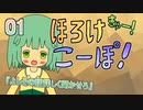 ほ_ろ_け_こ_ー_ぽ！きゅー！　01