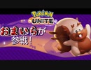 【ポケモンユナイト】口臭でフィールドを蹂躙するおまいら参戦！？【ポケモンUNITE】