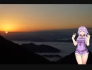 結月ゆかりと旅のあとさき　来光　雲海【VOICEROID旅行】