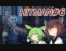 【HITMAN】新米暗殺者きりたん #6【東北きりたん実況プレイ】