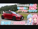 【GRヤリス車載】琴葉姉妹のノープラン・リエゾン＃22（夢の平のコスモス）