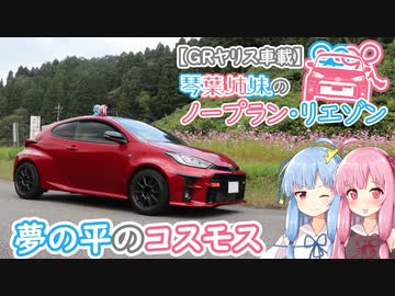 【GRヤリス車載】琴葉姉妹のノープラン・リエゾン＃22（夢の平のコスモス）