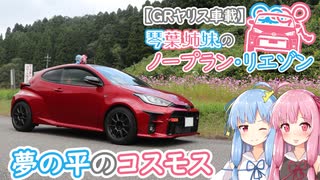 【GRヤリス車載】琴葉姉妹のノープラン・リエゾン＃22（夢の平のコスモス）