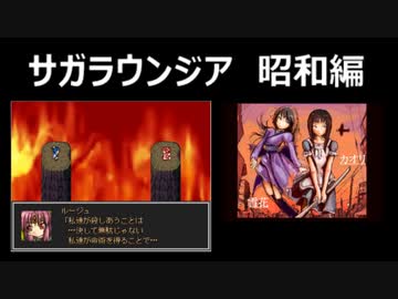 サガラウンジア 昭和編（カオリ編）03　津瑠璃氏の実況