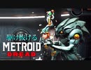 【実況】駆け抜けるMETROID DREAD 解説できてない実況 part2
