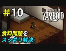 食料問題の解決といえばやっぱこれよね[Project Zomboid]＃10