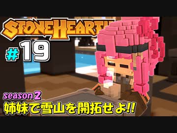 【Stonehearth:ACE】 姉妹で雪山を開拓せよ！！ -season2- #19 【VOICEROID実況プレイ 】