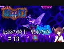 【VOICEROID実況】きりたんが帰ってきた魔界村を聖水のみで攻略する #１３