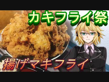 【弦巻マキ】揚げマキフライ3【カキフライ】