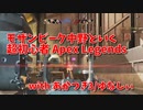 【Apex Legends コラボ】数少ないお友達とアリーナで遊ぶ！このMAPは結構好きなの！頑張って勝ちに行く…！！